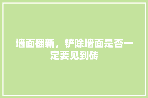 墙面翻新，铲除墙面是否一定要见到砖 木雕艺术