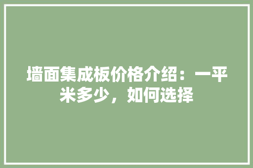 墙面集成板价格介绍：一平米多少，如何选择 客厅装修