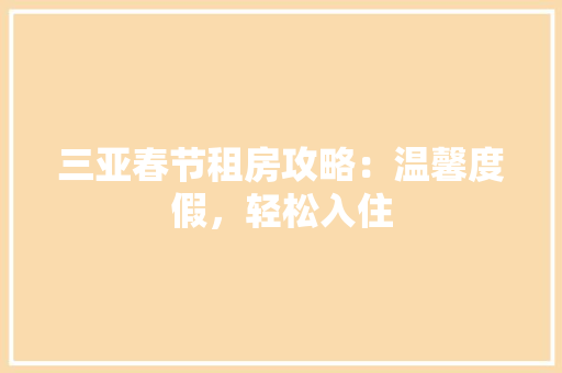 三亚春节租房攻略：温馨度假，轻松入住 卧室装修