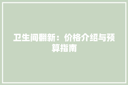 卫生间翻新：价格介绍与预算指南