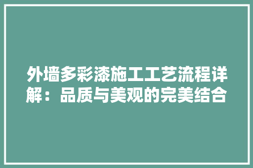 外墙多彩漆施工工艺流程详解：品质与美观的完美结合 木雕艺术
