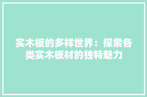 实木板的多样世界：探索各类实木板材的独特魅力 木雕艺术