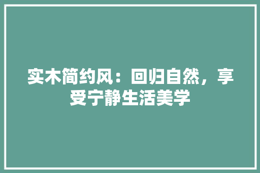 实木简约风：回归自然，享受宁静生活美学