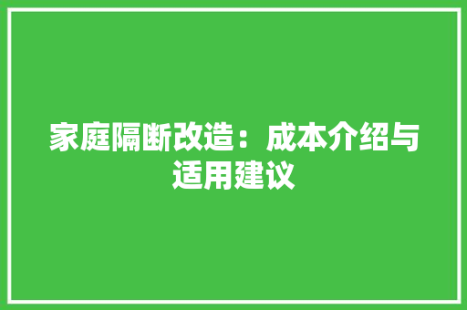 家庭隔断改造：成本介绍与适用建议 室内设计