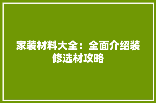 家装材料大全：全面介绍装修选材攻略 客厅装修