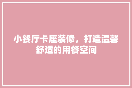 小餐厅卡座装修，打造温馨舒适的用餐空间 软装设计