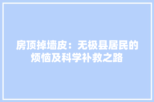 房顶掉墙皮：无极县居民的烦恼及科学补救之路