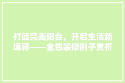 打造完美阳台，开启生活新境界——全包装修例子赏析 卧室装修