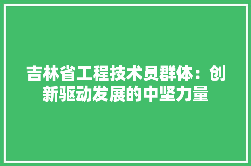 吉林省工程技术员群体：创新驱动发展的中坚力量 卧室装修