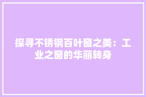 探寻不锈钢百叶窗之美：工业之窗的华丽转身