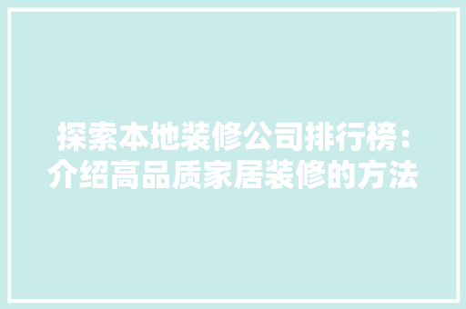 探索本地装修公司排行榜：介绍高品质家居装修的方法 客厅装修