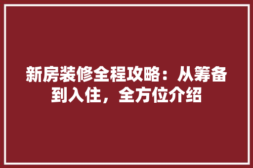 新房装修全程攻略：从筹备到入住，全方位介绍 客厅装修