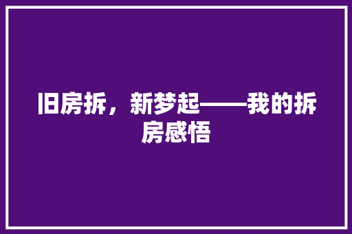 旧房拆，新梦起——我的拆房感悟