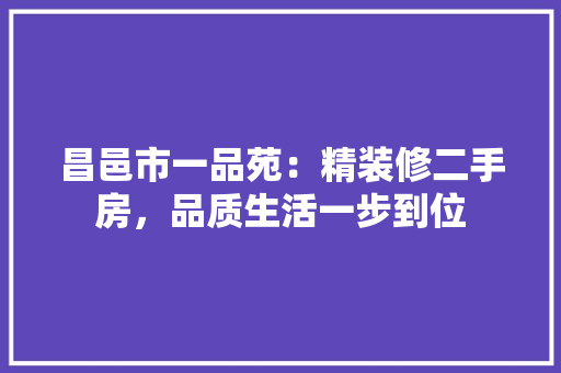 昌邑市一品苑：精装修二手房，品质生活一步到位 中式风格装饰