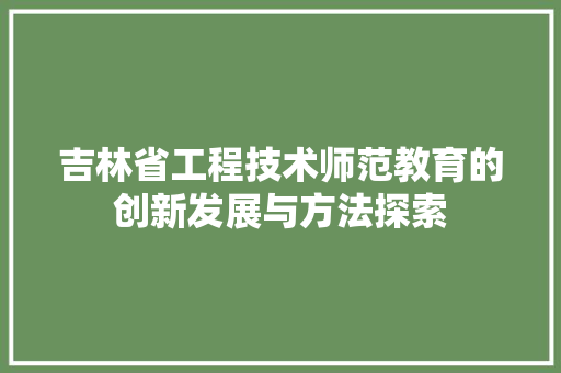 吉林省工程技术师范教育的创新发展与方法探索 卧室装修