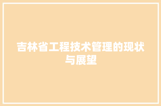 吉林省工程技术管理的现状与展望 卧室装修