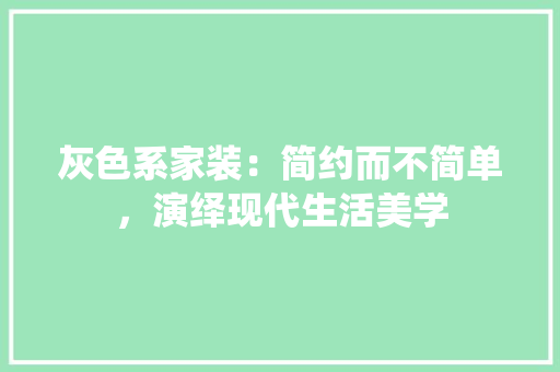 灰色系家装：简约而不简单，演绎现代生活美学