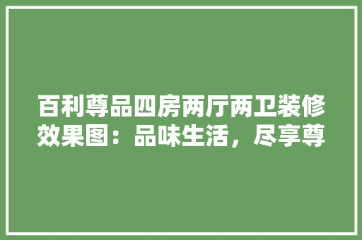 百利尊品四房两厅两卫装修效果图：品味生活，尽享尊贵 中式风格装饰