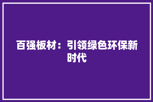 百强板材：引领绿色环保新时代 木雕艺术