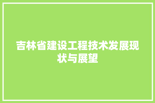 吉林省建设工程技术发展现状与展望 卧室装修