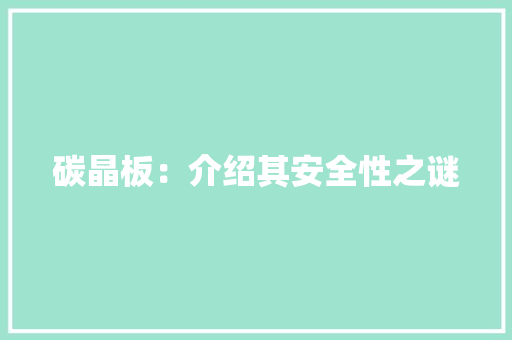 碳晶板：介绍其安全性之谜