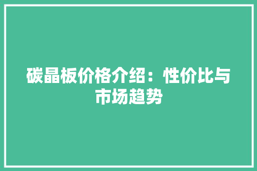 碳晶板价格介绍：性价比与市场趋势
