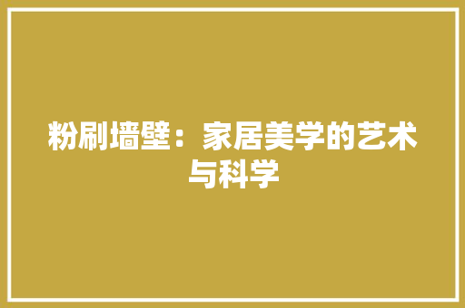 粉刷墙壁：家居美学的艺术与科学