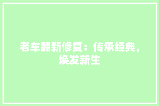 老车翻新修复：传承经典，焕发新生 现代风格装饰
