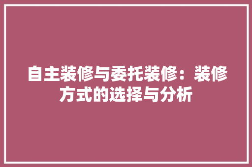 自主装修与委托装修：装修方式的选择与分析 地板材料