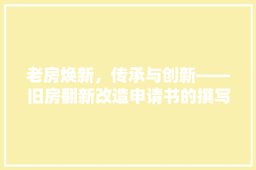 老房焕新，传承与创新——旧房翻新改造申请书的撰写指南 地板材料