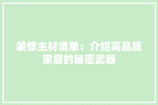 装修主材清单：介绍高品质家居的秘密武器 木雕艺术