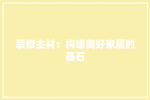 装修主材：构建美好家居的基石 客厅装修