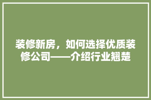 装修新房，如何选择优质装修公司——介绍行业翘楚 中式风格装饰