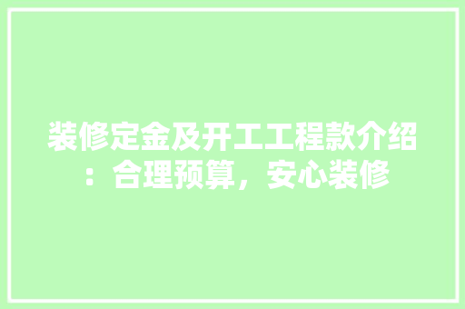 装修定金及开工工程款介绍：合理预算，安心装修 客厅装修