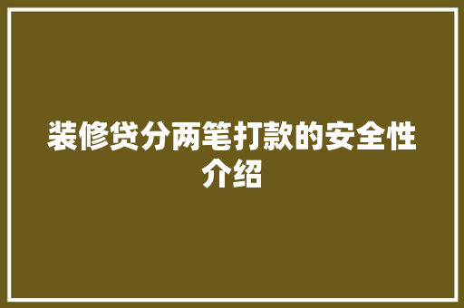 装修贷分两笔打款的安全性介绍 软装设计