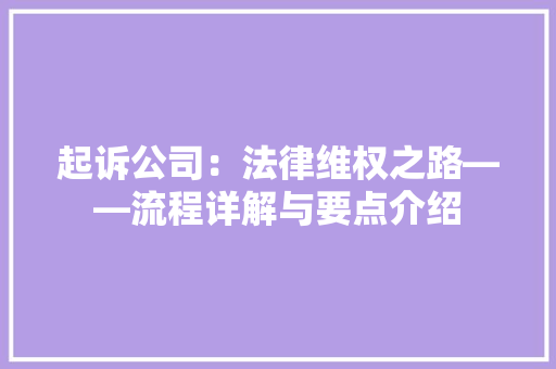 起诉公司：法律维权之路——流程详解与要点介绍
