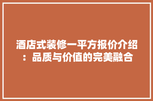 酒店式装修一平方报价介绍：品质与价值的完美融合 卧室装修