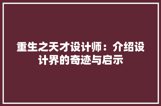 重生之天才设计师：介绍设计界的奇迹与启示 现代风格装饰