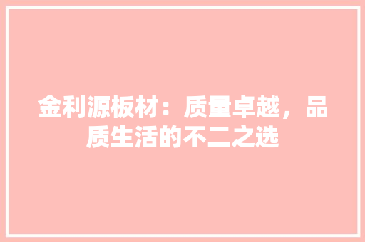 金利源板材：质量卓越，品质生活的不二之选 客厅装修