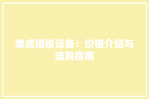 集成墙板设备：价格介绍与选购指南