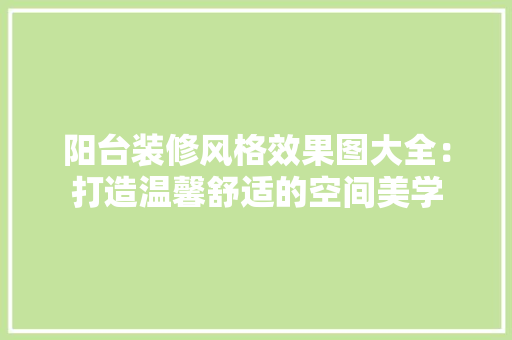 阳台装修风格效果图大全：打造温馨舒适的空间美学 卧室装修
