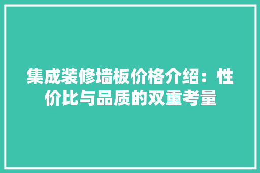 集成装修墙板价格介绍：性价比与品质的双重考量