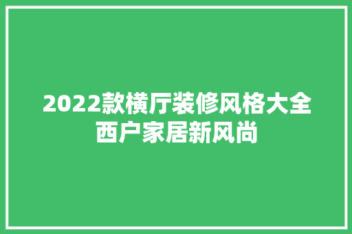 2022款横厅装修风格大全西户家居新风尚 木雕艺术