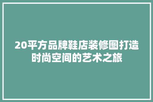 20平方品牌鞋店装修图打造时尚空间的艺术之旅 室内设计