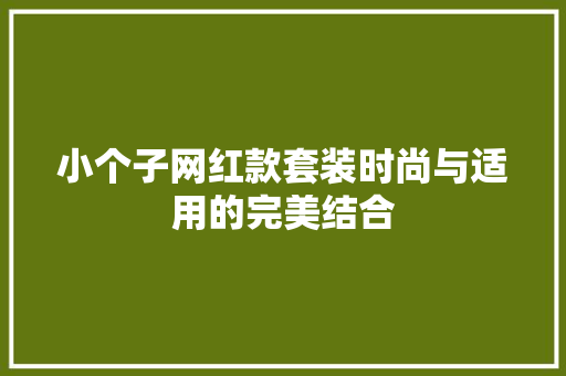 小个子网红款套装时尚与适用的完美结合