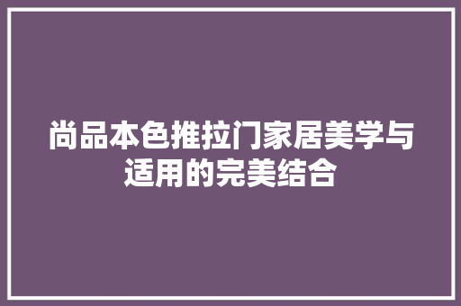 尚品本色推拉门家居美学与适用的完美结合