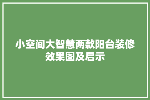 小空间大智慧两款阳台装修效果图及启示
