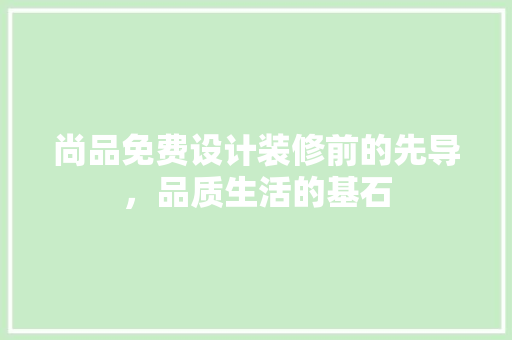 尚品免费设计装修前的先导，品质生活的基石