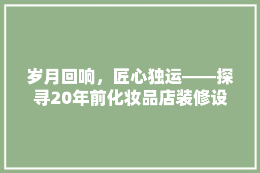 岁月回响，匠心独运——探寻20年前化妆品店装修设计的魅力
