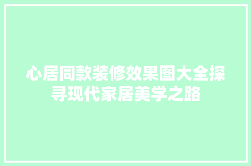 心居同款装修效果图大全探寻现代家居美学之路